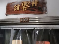 -祥云精致湘菜馆(东1时区店)