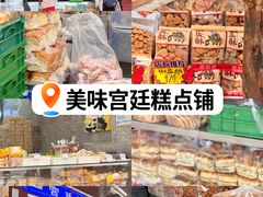 -宫廷糕点铺