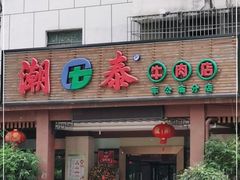 门面-潮泰牛肉火锅 · 创于1992年(车公庙店)