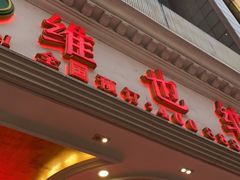-维也纳酒店(广州惠福西上下九店)