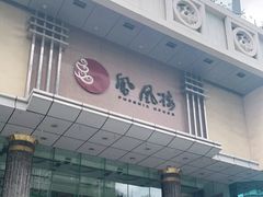 门面-凤凰楼酒家·粤宴点心(华强北店)