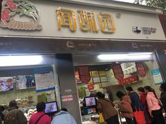 门面-闻酥园(大慈寺店)