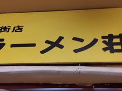 门面-拉面莊夢語＆中华料理八椿