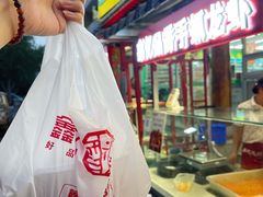 -鑫忆品香炒货(西五路店)