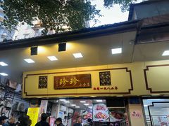 -珍珍小食店(西华路店)