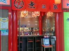 门面-无敌家现熬骨汤拉面(颐堤港店)