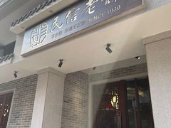 门面-民信老铺(双皮奶博物馆店)