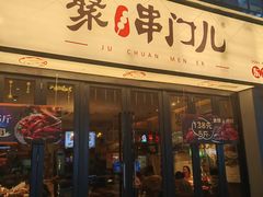 -聚串门儿·东北烧烤(信义坊店)