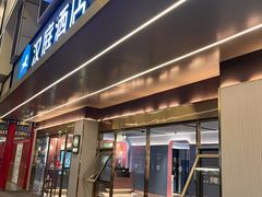 -汉庭(成都武侯祠锦里店)