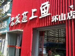 android_upload_pic-老板恋上鱼(环山路店)