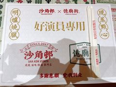-憶廟街 X 沙角邨(太古城店)