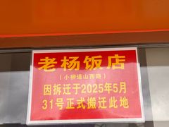 -老杨饭店(万科里店)