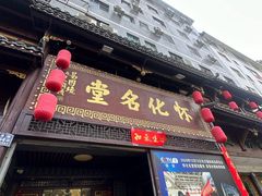-怀化名堂(正清路店)