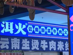 -洱火云南酸菜牛肉火锅(石景山当代商城店)