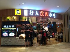 门面-好人民间小吃·番茄鱼酸菜鱼(木渎悠方店)