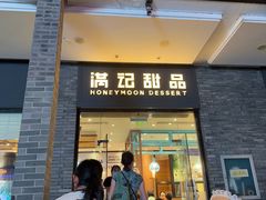 -满记甜品(湖滨店)