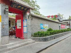 -伊隆斋(什刹海店)