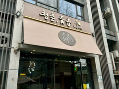 -青春韩国料理(汽博店)