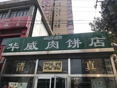 门面-清真永恒华威肉饼(潘家园店)