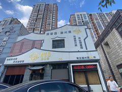 -滁香园·滁州菜(琅琊山店)