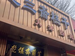 -芝兰斋糕干店(平山道店)