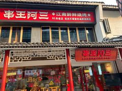 -串王阿三烧烤·小龙虾·烤鱼(拱墅胜利河美食街店)