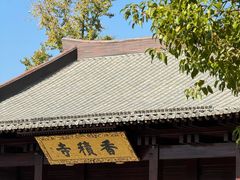 -香积寺
