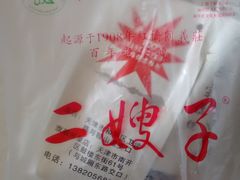 -清真·二嫂子煎饼果子(鼓楼旗舰形象店)