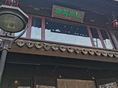 -柳莺湖上·湖景餐厅·江南菜(西湖店)