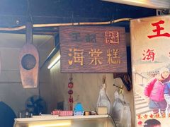 门面-王记海棠糕(新场古镇店)