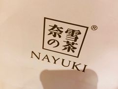 -奈雪的茶(湖滨银泰in77C区PRO店)