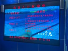 -北京八中游泳馆