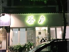 -茶庐(百花洲路店)