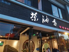 门面-茶油香闽南菜·花园餐厅(前埔店)
