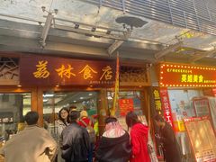 -荔林食店(西华路店)