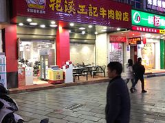 门面-花溪王记牛肉粉(四季花溪商场店)