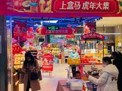 -盒马鲜生(莱蒙都会店)