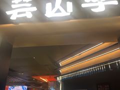 -芸山季·云南山珍菌火锅(人民广场来福士店)