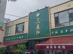 -三益轩(总店)