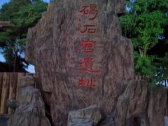-碣石宫遗址