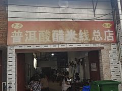 -正宗杨记普洱酸醋米线(总店)