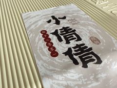 -小倩倩•鸡汤馄饨(江西路创始店)