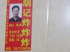 -胡仁根胡记炸炸炸