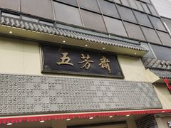 -五芳斋(中山大道总店)