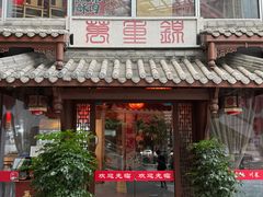 -万重锦·人文川菜馆(骡马市店)