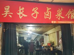 门面-吴长子卤菜馆(统一街店)