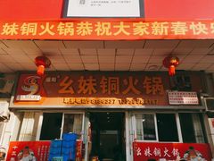 门面-幺妹铜火锅
