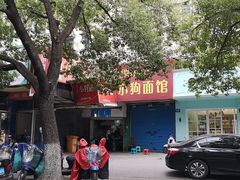 -小狗面馆(复兴店)