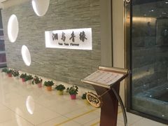 -湘与香缘·湖南菜(王府井北京市百货大楼店)
