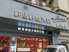门面-蛙一刀·麻椒鱼火锅(金仙桥店)
